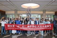 烟台高新区举办中非文化交流活动 携手同心共筑中非友谊