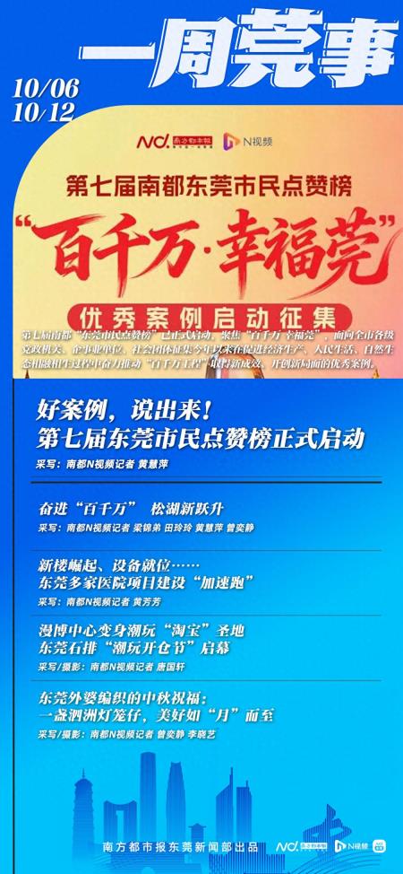 每年东莞市民都在点赞的这场活动，再度启动征集！｜东莞一周