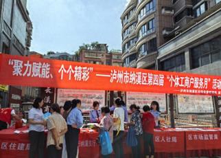 四川省泸州市纳溪区开展第四届“个体工商户服务月”集中宣传活动