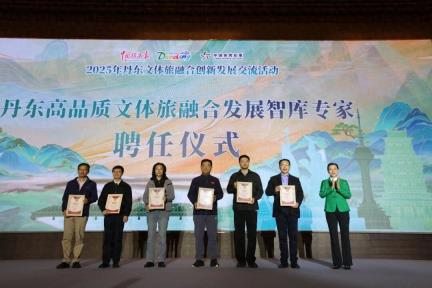 2025年丹东文体旅融合创新发展交流活动成功举办