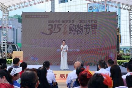 打造购物盛宴！2025年广西“3•15金秋购物节”公益活动南宁专场举行