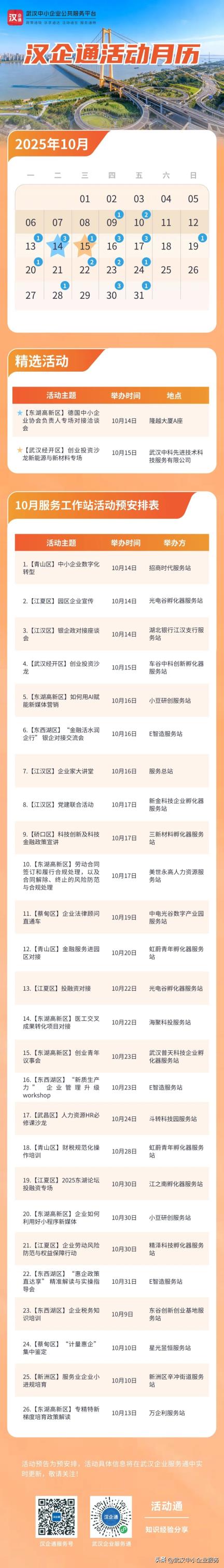10月活动月历抢先看！武汉市益企活动预排片出炉