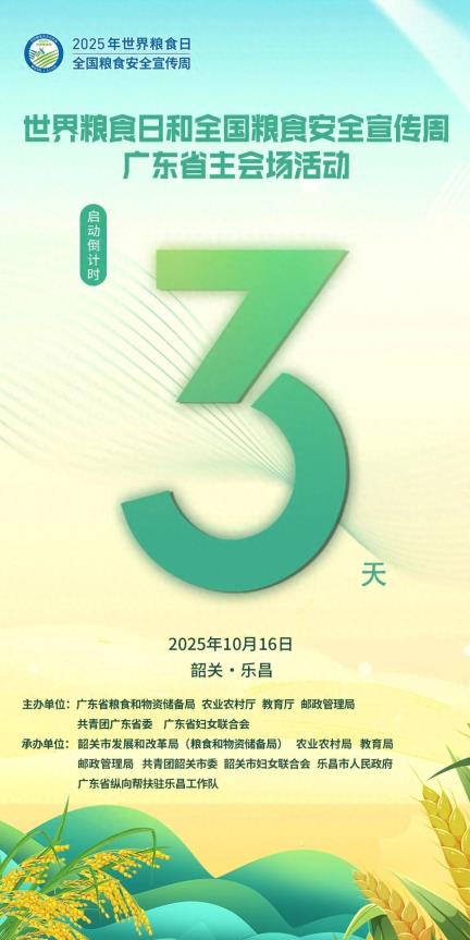倒计时3天，2025年世界粮食日和全国粮食安全宣传周广东省主会场（韶关•乐昌）活动即将启幕