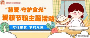 慧爱万家 情系童心丨@所有人 德阳市妇联开展“慧爱·守护食光”爱粮节粮主题活动，邀您参加