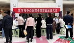 漯河市中心医院：举办2025年全国高血压日义诊活动