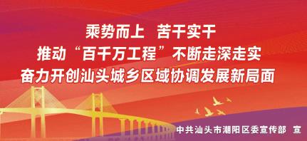 汕头市廉洁家风主题活动走进潮阳区