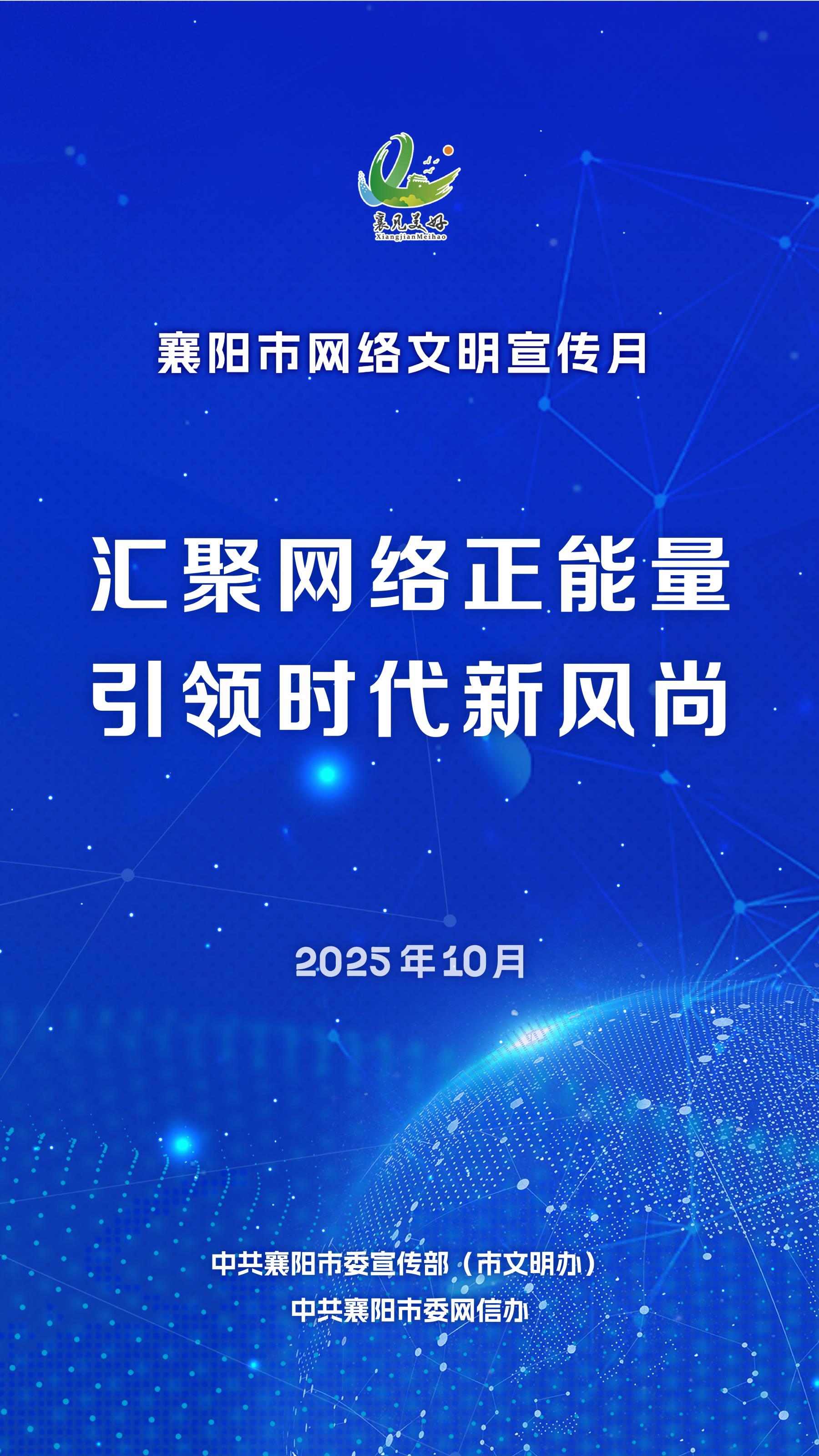 共建网络文化 共建网络文明——襄阳将举办网络文明宣传月活动