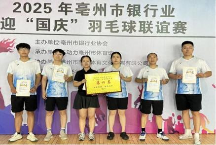 挥拍展风采 拼搏创佳绩——安徽涡阳农商银行荣获“2025年亳州市银行业迎国庆羽毛球联谊赛”