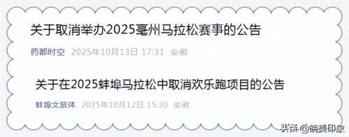 太突然！刚刚，亳州马拉松官宣取消！