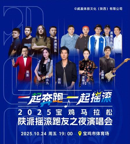 2025宝鸡马拉松赛前重磅配套活动——“陕派摇滚跑友之夜”演唱会本月24日上演