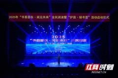 2025年“书香邵东·阅见未来”全民阅读暨“护苗·绿书签”活动启动