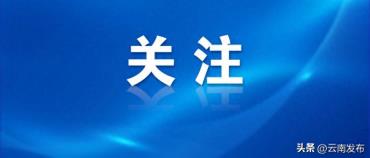世界粮食日和全国粮食安全宣传周云南省主会场活动在楚雄启动