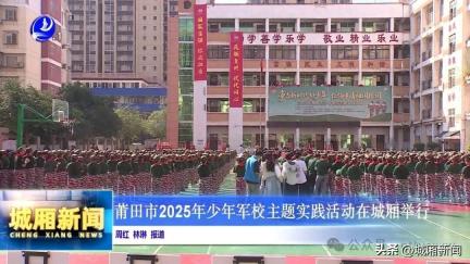 莆田市2025年少年军校主题实践活动在城厢举行