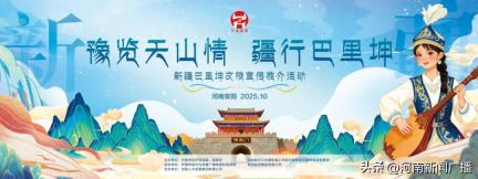 “豫览天山情 疆行巴里坤”新疆巴里坤文旅宣传推介活动即将走进安阳
