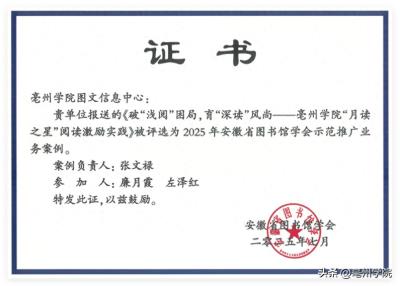 亳州学院“阅读激励实践”入选安徽省图书馆学会示范推广业务案例
