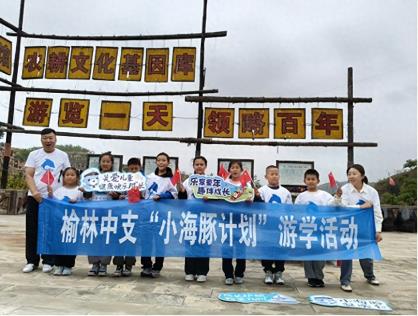 探秘赤牛坬，童韵民俗情——富德生命人寿榆林中支开展“小海豚计划”游学活动