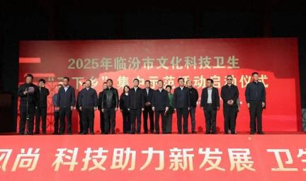 临汾市中心医院医疗队参加全市2025年文化科技卫生“三下乡”活动