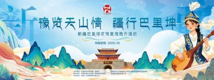 新疆巴里坤文旅宣传推介活动即将走进安阳