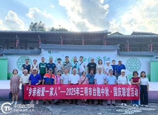 “乡亲相爱一家人”——2025年三明市台胞中秋·国庆联谊活动在大田县举办