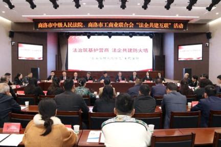 商洛中院联合市工商联开展“法企共建互联”开放日活动