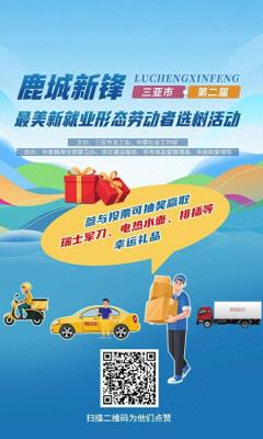 三亚市第二届“鹿城新锋”最美新就业形态劳动者选树活动点赞通道开启
