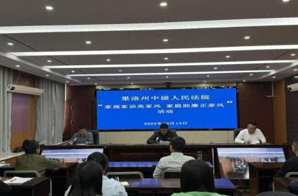 筑牢廉洁防线 涵养时代家风—果洛州中级人民法院举办“家规家训亮家风 家庭助廉正家风”主
