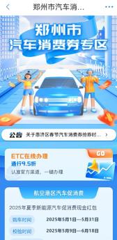 郑州市2025年“畅行焕新”绿色购车补贴活动申领通道上线