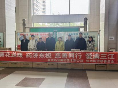 佳木斯葵花携手黑龙江省佳木斯市慈善总会开展药品捐赠活动