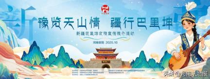 “豫览天山情 疆行巴里坤”新疆巴里坤文旅宣传推介活动即将走进安阳