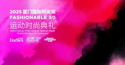 活动 | 嘉宾阵容公布！2025厦门国际时尚周Fashionable 50运动时尚典礼即将启幕