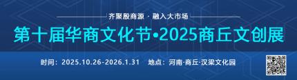 共建百姓舞台 第十届华商文化节•2025商丘文创展演艺活动征集