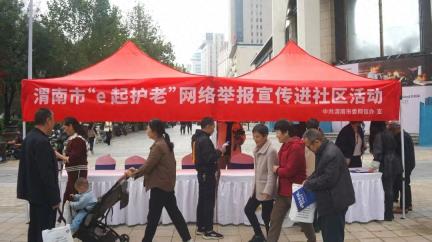 渭南市委网信办举办“e起护老”网络举报宣传进社区活动