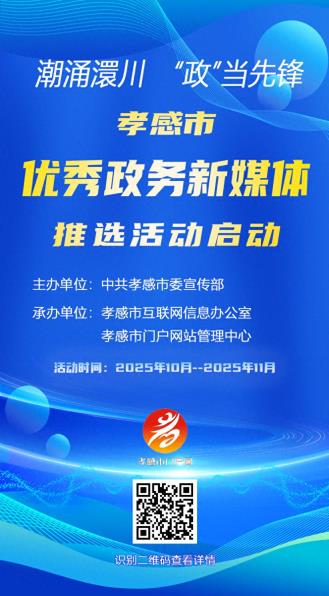 孝感市优秀政务新媒体推选活动正式启动！