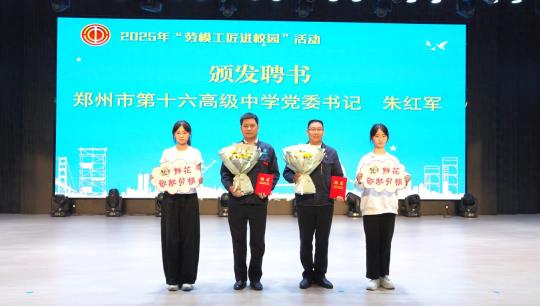 郑州市总工会劳模工匠进校园活动点燃 青春匠心