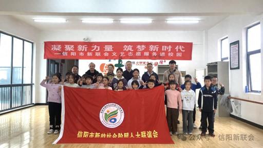 信阳市新联会开展文艺志愿服务进校园活动