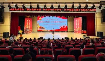 强国复兴有我，争当新时代好少年  ——西咸黄冈学校建队日主题活动