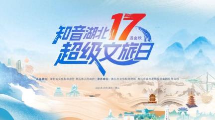 “知音湖北·超级文旅日”17遇金秋活动10月16日在黄石启幕
