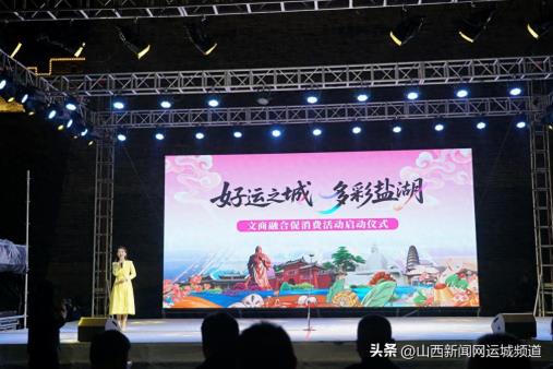 “好运之城 多彩盐湖”文商融合促消费活动正式启动