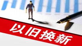 本周六起报名摇号！上海市家电家居以旧换新补贴活动第三轮启动