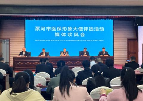 搭建政策与群众之间的 “双向沟通桥”！漯河开启医保形象大使评选活动