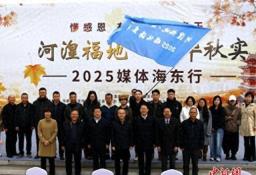 青海：“河湟福地·春华秋实—2025媒体海东行”活动启动