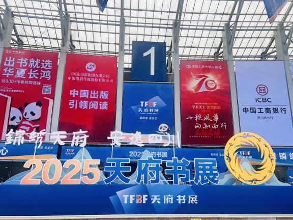 2025天府书展开启，成都时代出版社推出多项精彩活动