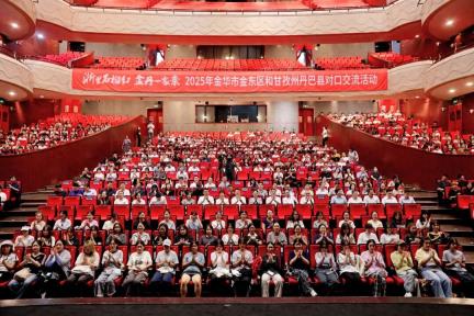“浙里石榴红·金丹一家亲”2025金华—丹巴对口交流活动在金华启动