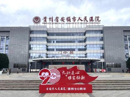 安顺市人民医院举行建院90周年主题活动