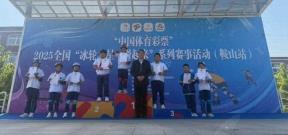 全国“冰轮之星·滑起来”系列赛事活动圆满落幕