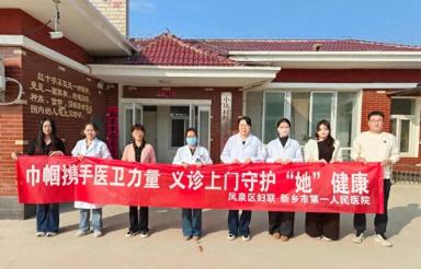 巾帼暧人心 健康服务进乡村 区妇联联合新乡市第一人民医院开展关爱女性义诊活动