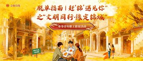 【锦州工会】“文明同行·缘定锦城” 单身青年职工联谊活动