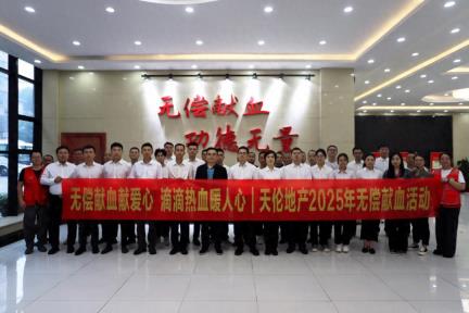 无偿献血献爱心，滴滴热血暖人心——天伦地产组织开展无偿献血活动