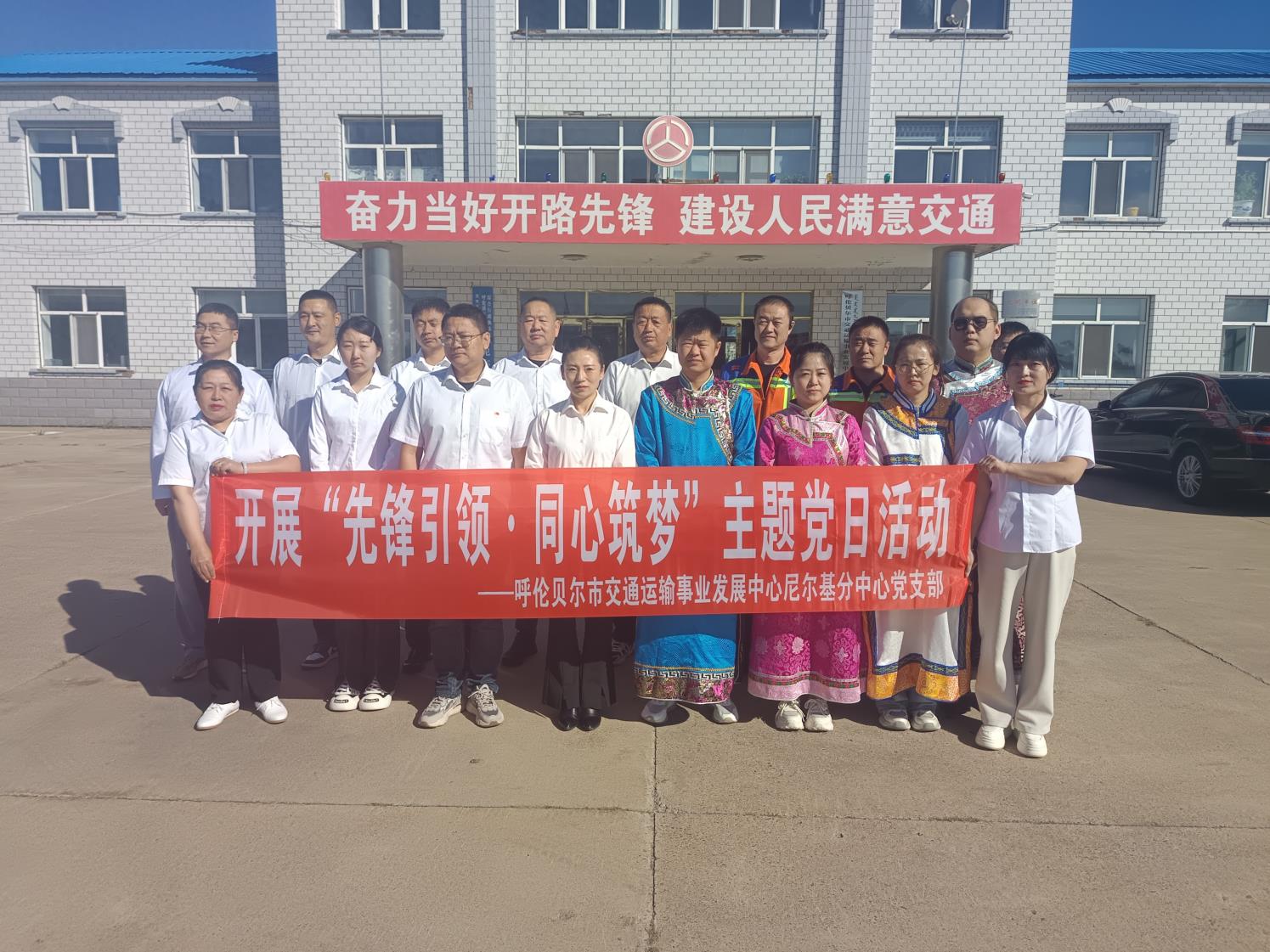 呼伦贝尔市交通运输事业发展中心尼尔基分中心开展“先锋引领·同心筑梦”同心主题党日活动