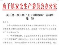 潍坊青州市庙子镇扎实开展“上下班即演练”活动
